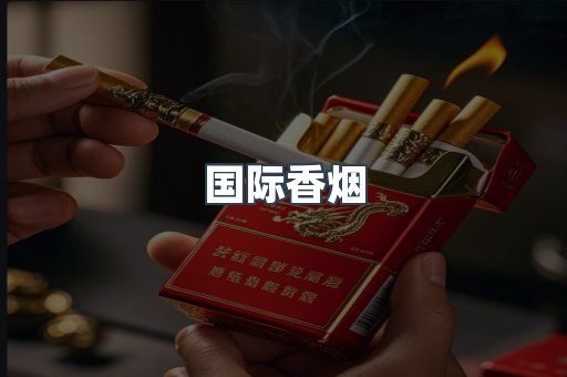 国际香烟